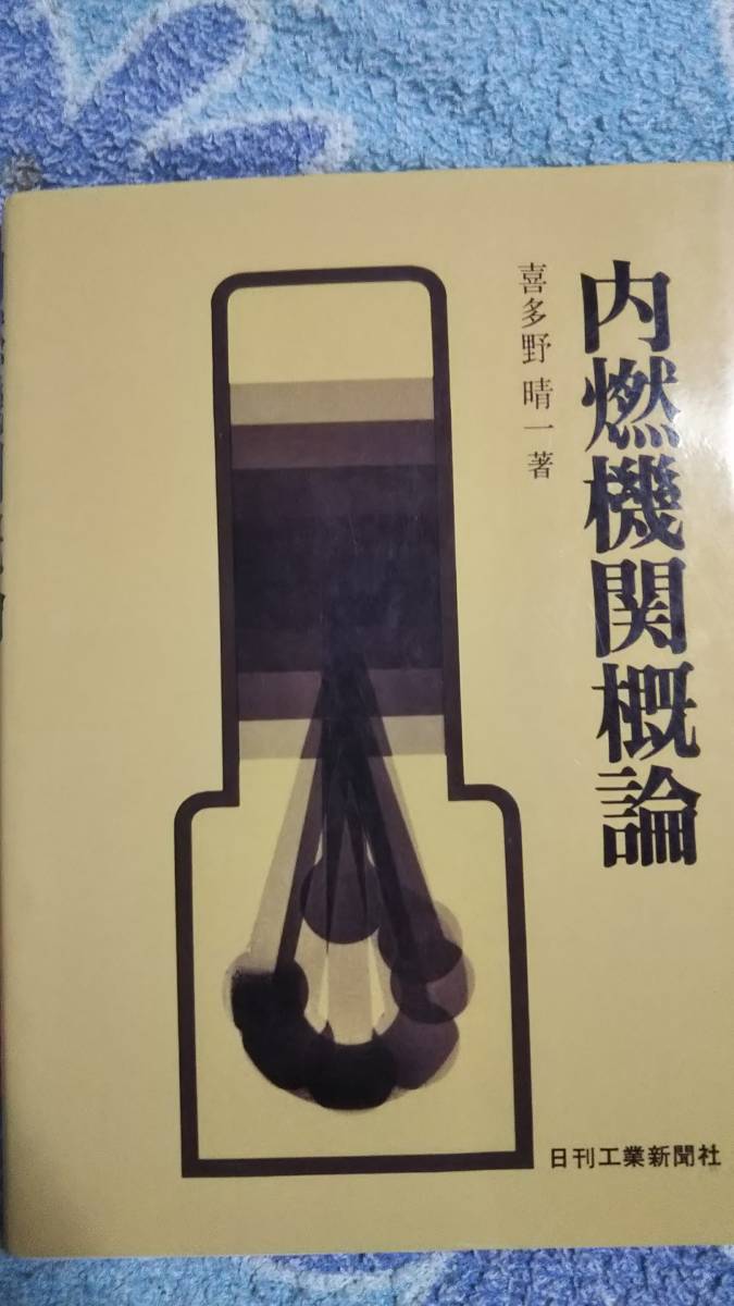 内燃機関概論　喜多野晴一　日刊工業新聞社