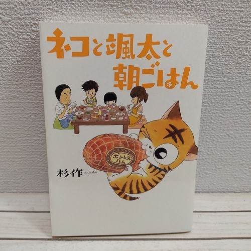 即決アリ！送料無料！ 『 ネコと颯太と朝ごはん 』★ 杉作 / 猫 エッセイ 漫画 / 幻冬舎_画像1