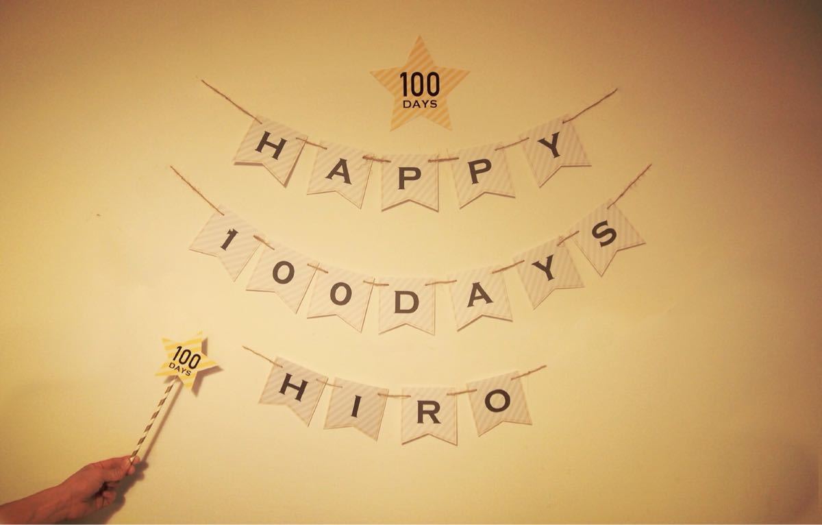 Paypayフリマ 100daysガーランド お名前無料 お食い初め 百日祝い 赤ちゃん 飾り Paypayフリマ 100daysガーランド お名前無料 お食い初め 百日祝い 赤ちゃん 飾り
