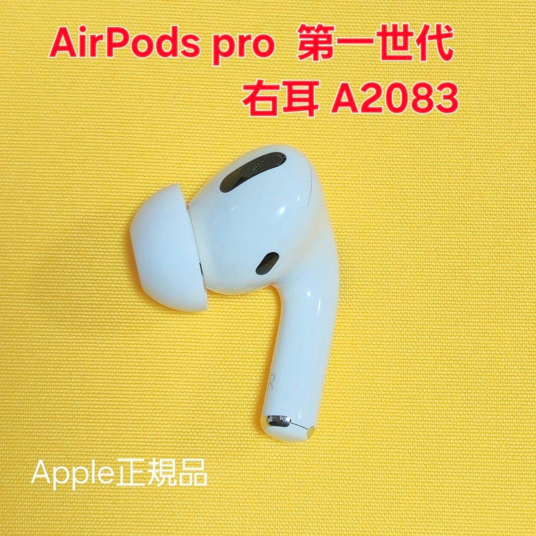 AirPods Pro 第1世代 新品未使用 A2083 右耳 AirPods Pro 第1世代 右耳 A2083 イヤホン|Yahoo!フリマ(旧