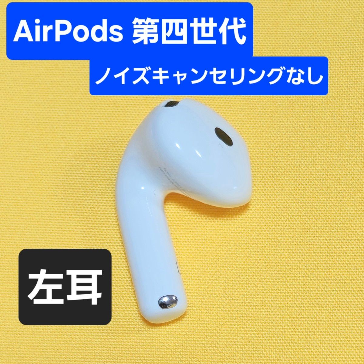 AirPods4 左耳 ノイキャンなし 美品 正規品 AirPods4 第四世代 左耳 ノイズキャンセリングなし A3053|Yahoo