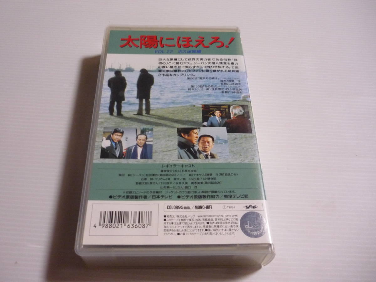 [管01]【送料無料】VHS ビデオ 1995-07 4800シリーズ 太陽にほえろ! VOL.22 ボス迷宮編 [86・135]レンタル版 / 石原裕次郎 [管M]