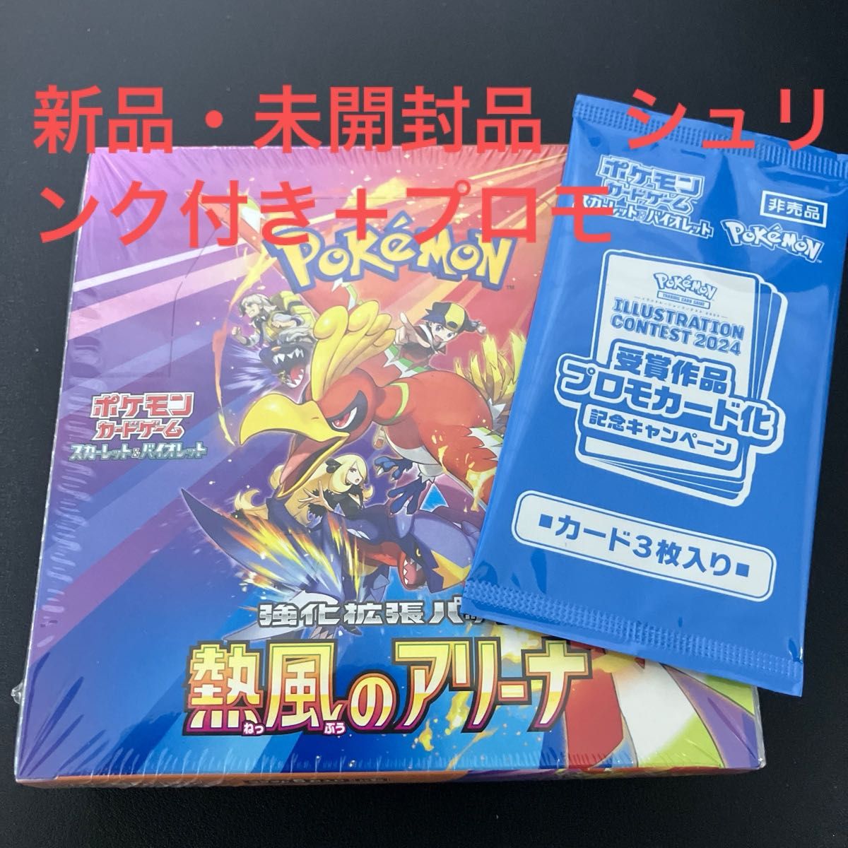 熱風のアリーナ【受賞作品プロモカード化記念キャンペーン】8枚セット ポケモンカード 熱風のアリーナ1box 新品・未開封品・シュリンク