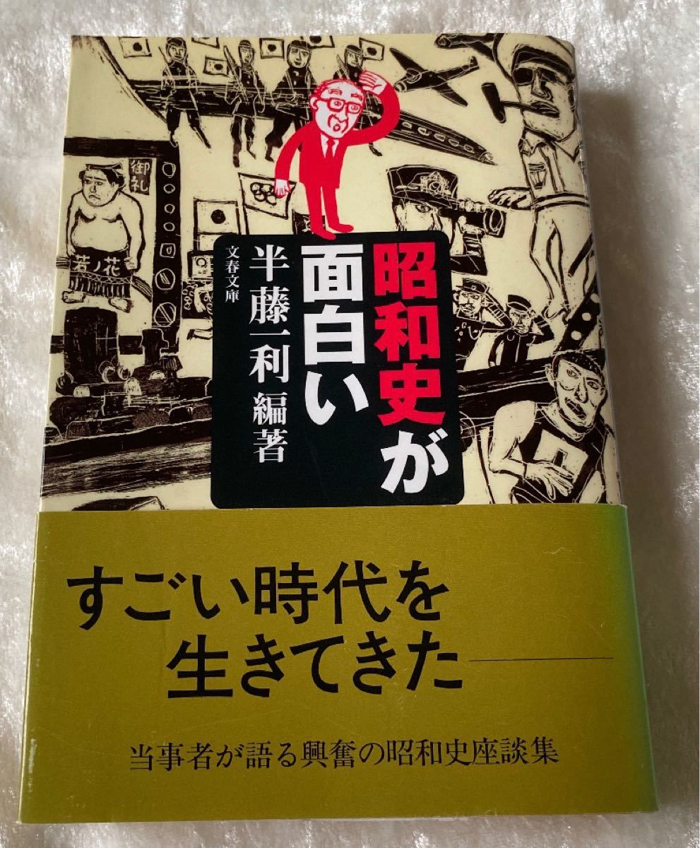 昭和史が面白い／半藤一利