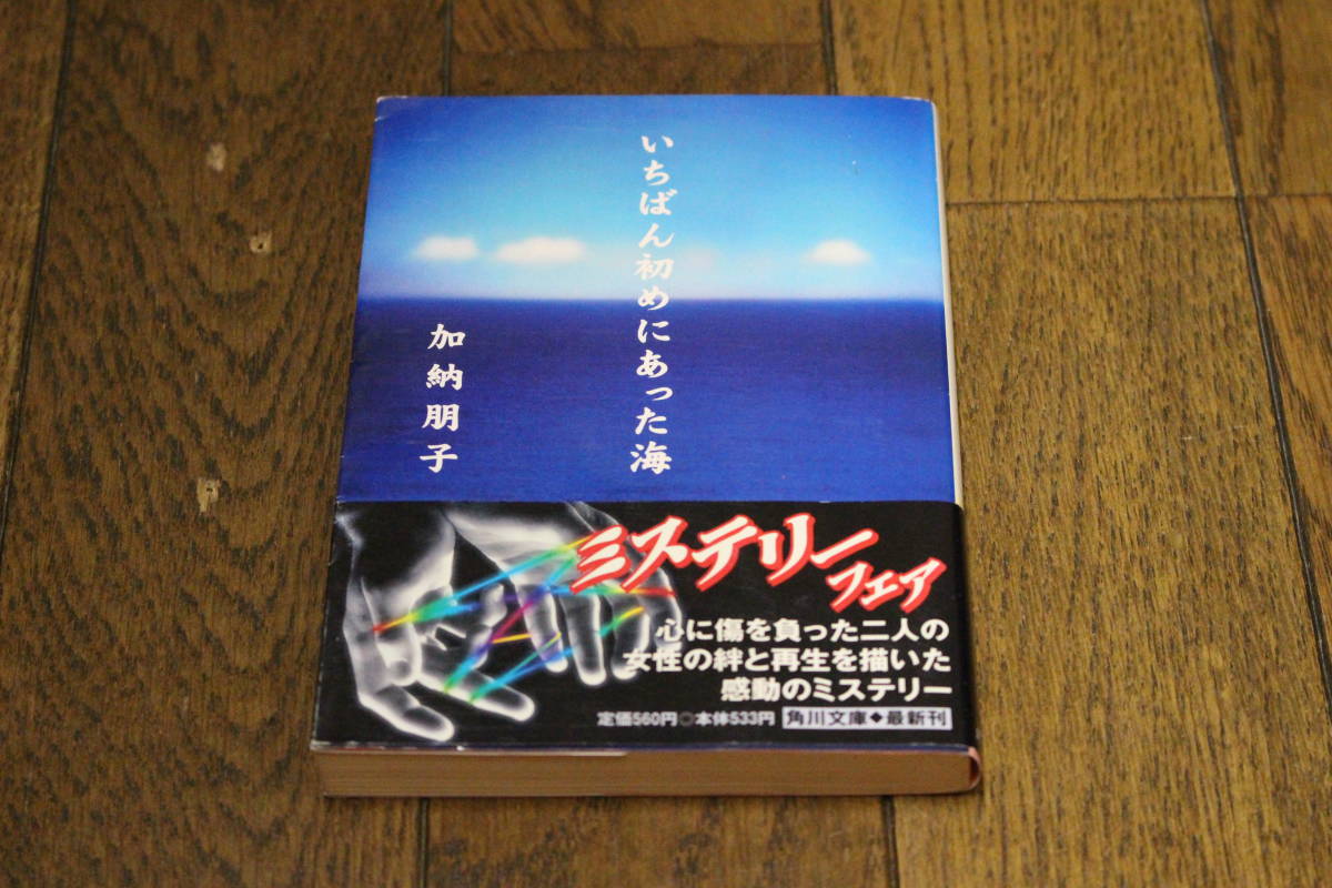 いちばん初めにあった海　加納朋子　カバー・泉沢光雄　初版　帯付き　角川文庫　U484_画像1