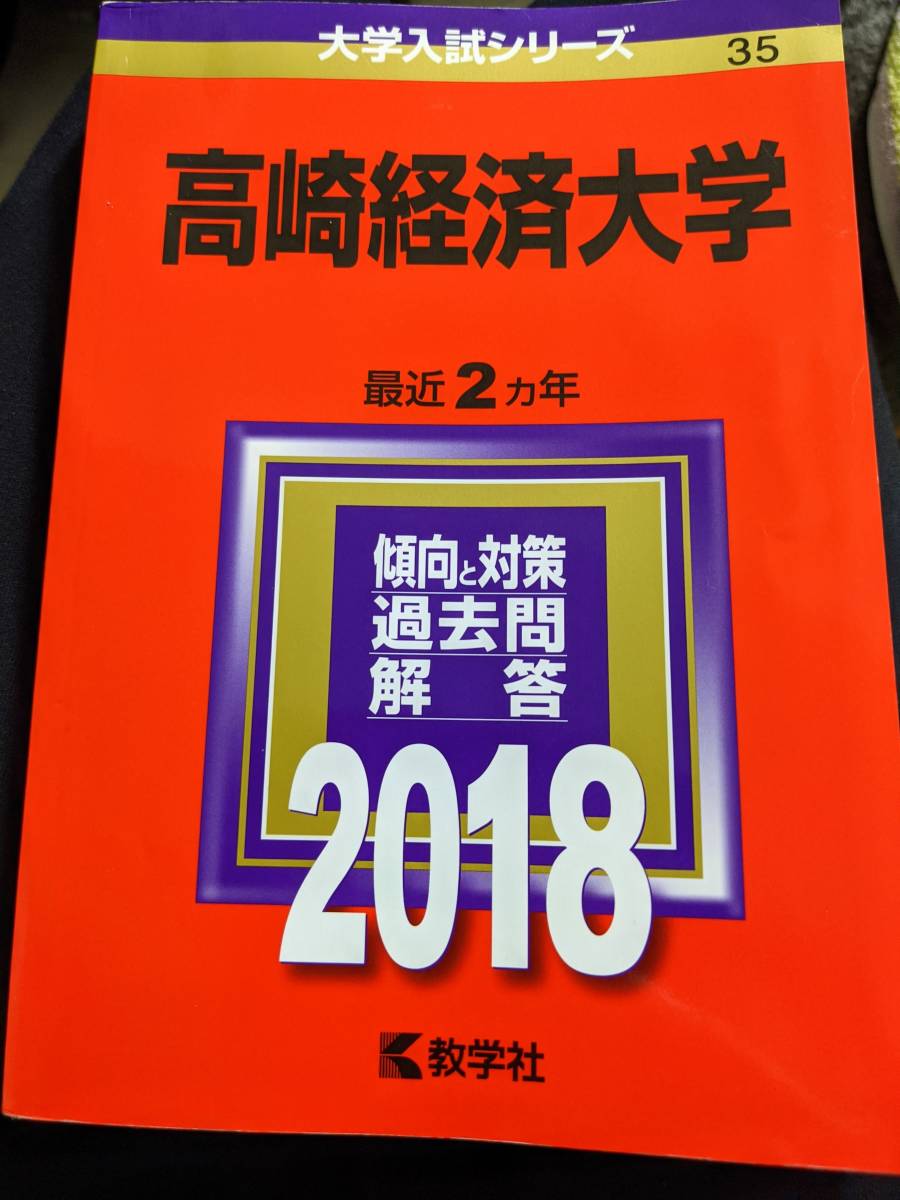 大学入試シリーズ/赤本/高崎経済大学/2018/最近2ヵ年/35/教学社/赤本/美品_画像6