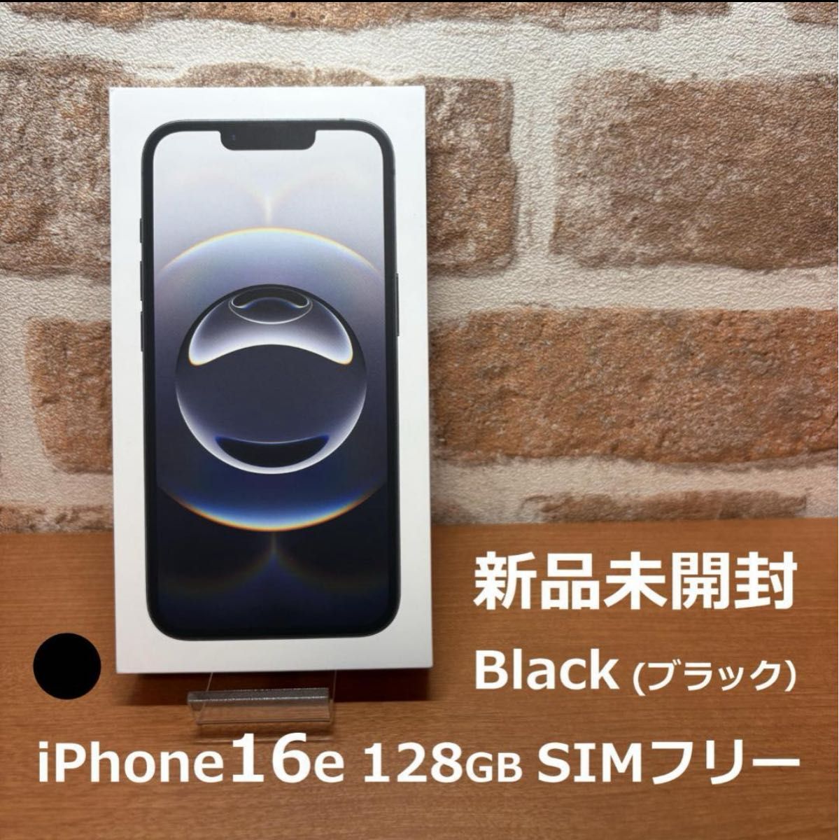 【新品未開封】【即日発送】iPhone 16e, Black, 128GB 当日発送】iPhone 16e 本体black Titanium 128GB 新品未開封