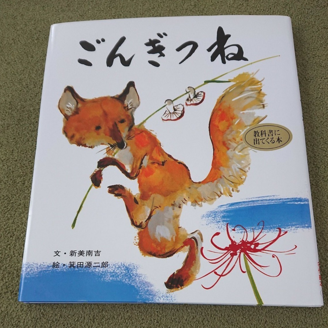 Paypayフリマ ごんぎつね 新美南吉 教科書に出てくる本 Paypayフリマ ごんぎつね 新美南吉 教科書に出てくる本