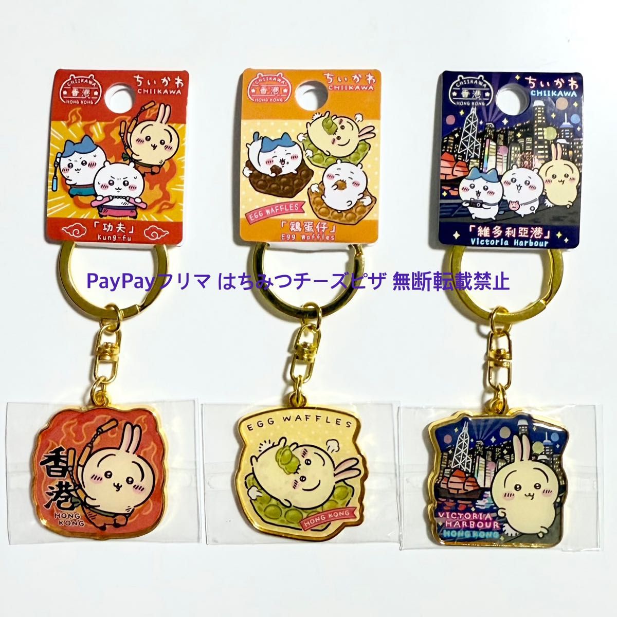 ちいかわ ご当地 キーホルダー 香港限定 ちいかわ ハチワレ うさぎ 9点セット 香港限定 ちいかわ ご当地 キーホルダー うさぎ 3種