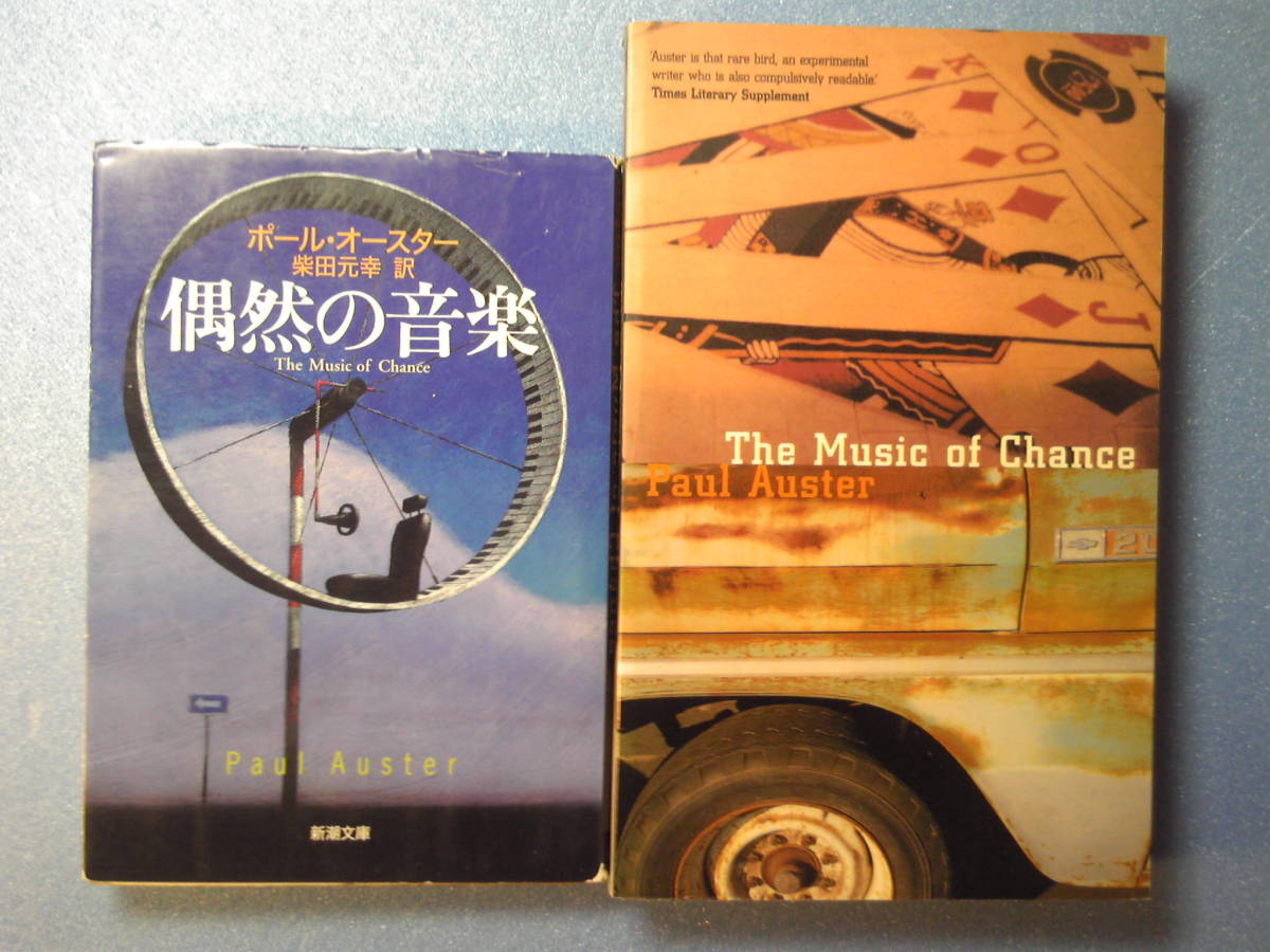 英語(＋日語)ポール・オースター「The Music of Chance偶然の音楽」Paul Auster f&f 2000年