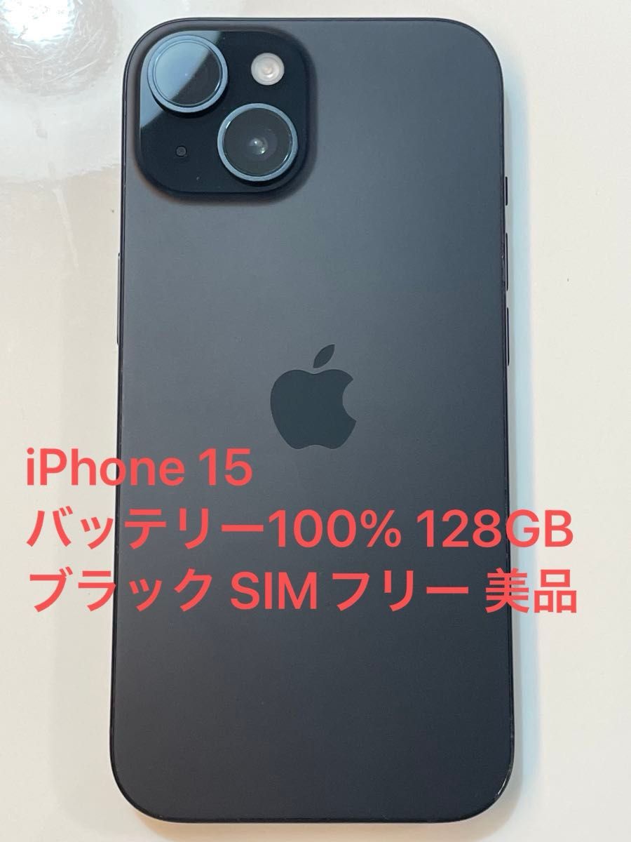 iPhone15 128GB ブラック バッテリー100% iPhone 15 バッテリー100% 128GB ブラック SIMフリー 美品