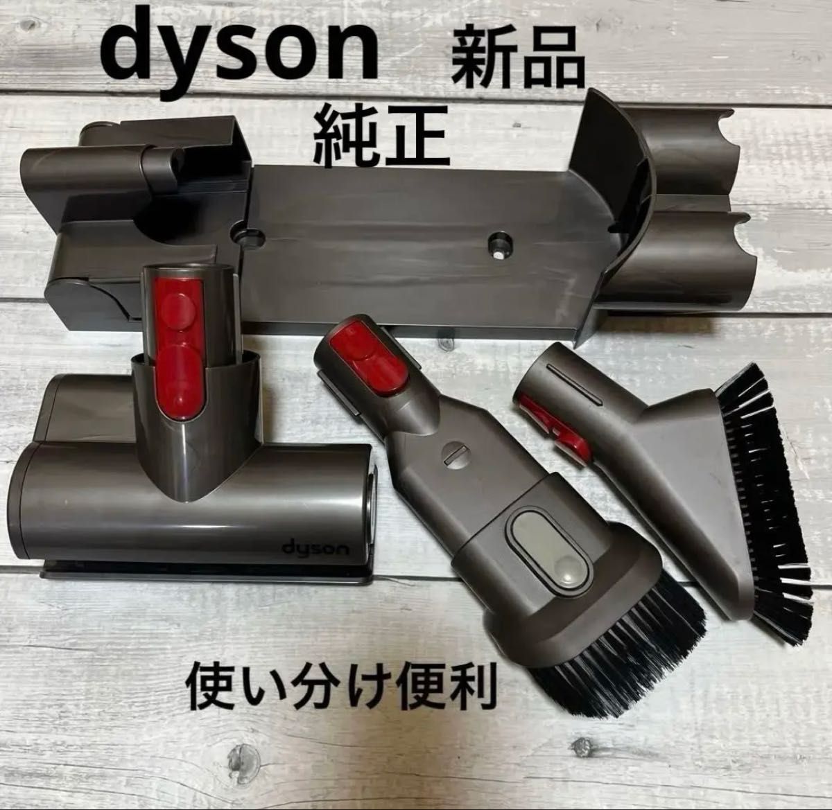 【新品未使用】Dyson掃除機 部品セット dyson 純正 掃除機アタッチメントセット 新品未使用 5点セット