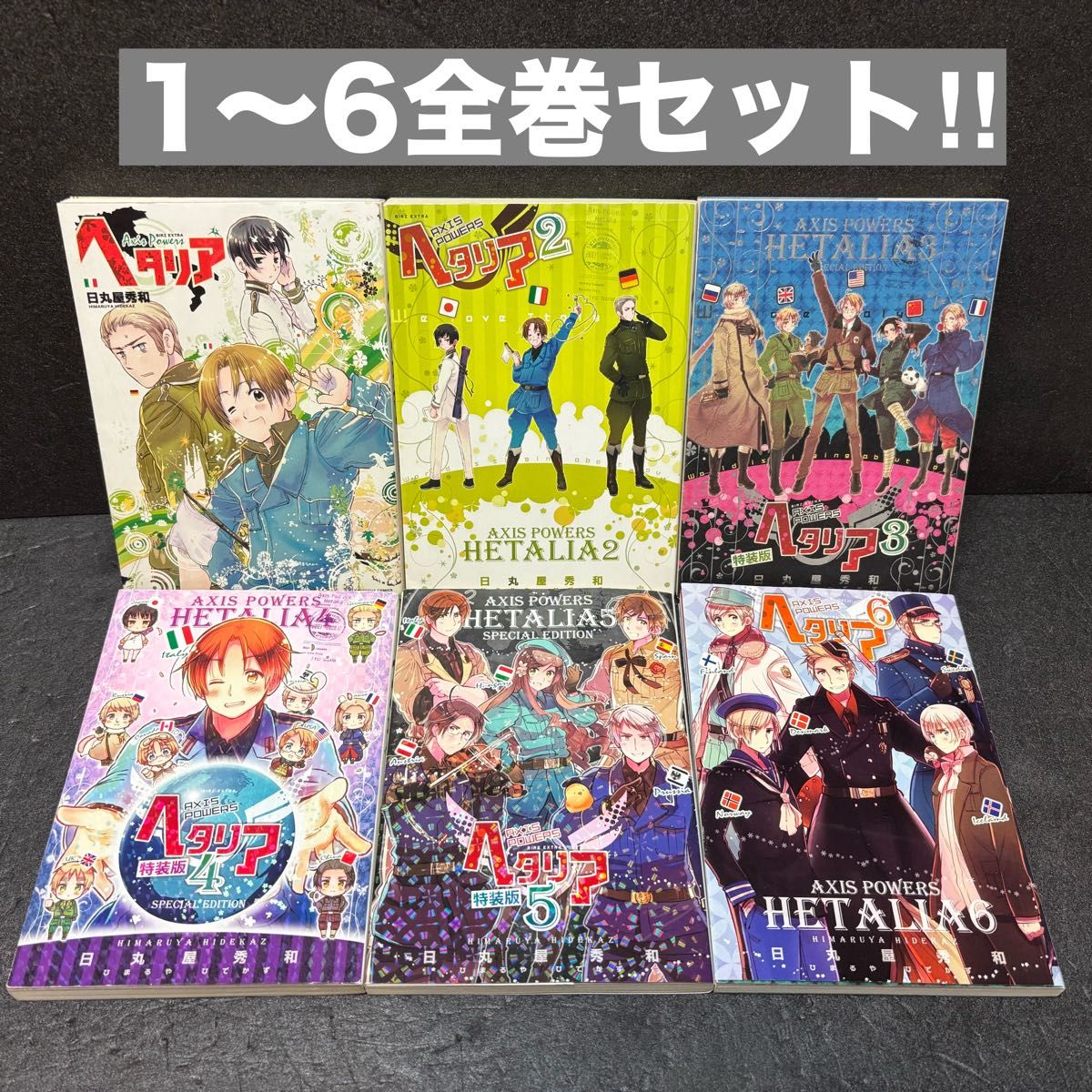 【小冊子付き】「ヘタリア」シリーズ全巻セット 日丸屋秀和 ヘタリア axis powers全巻セット(1巻〜6巻) 日丸屋秀和|Yahoo