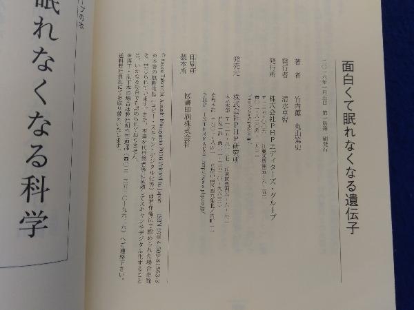 ヤフオク 面白くて眠れなくなる遺伝子 竹内薫