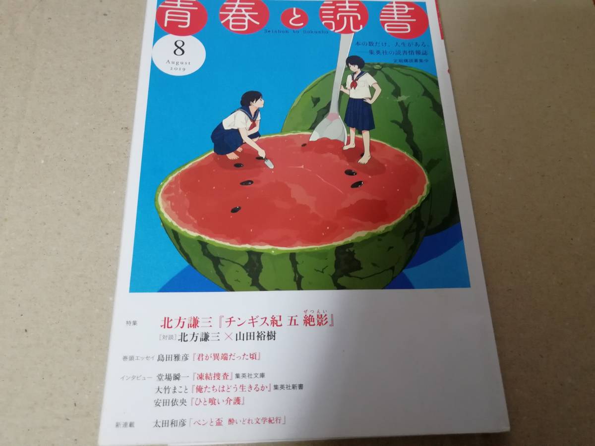 青春と読書2019年8月号　北方謙三×山田裕樹島田雅彦堂場瞬一大竹まこと安田依央_画像1