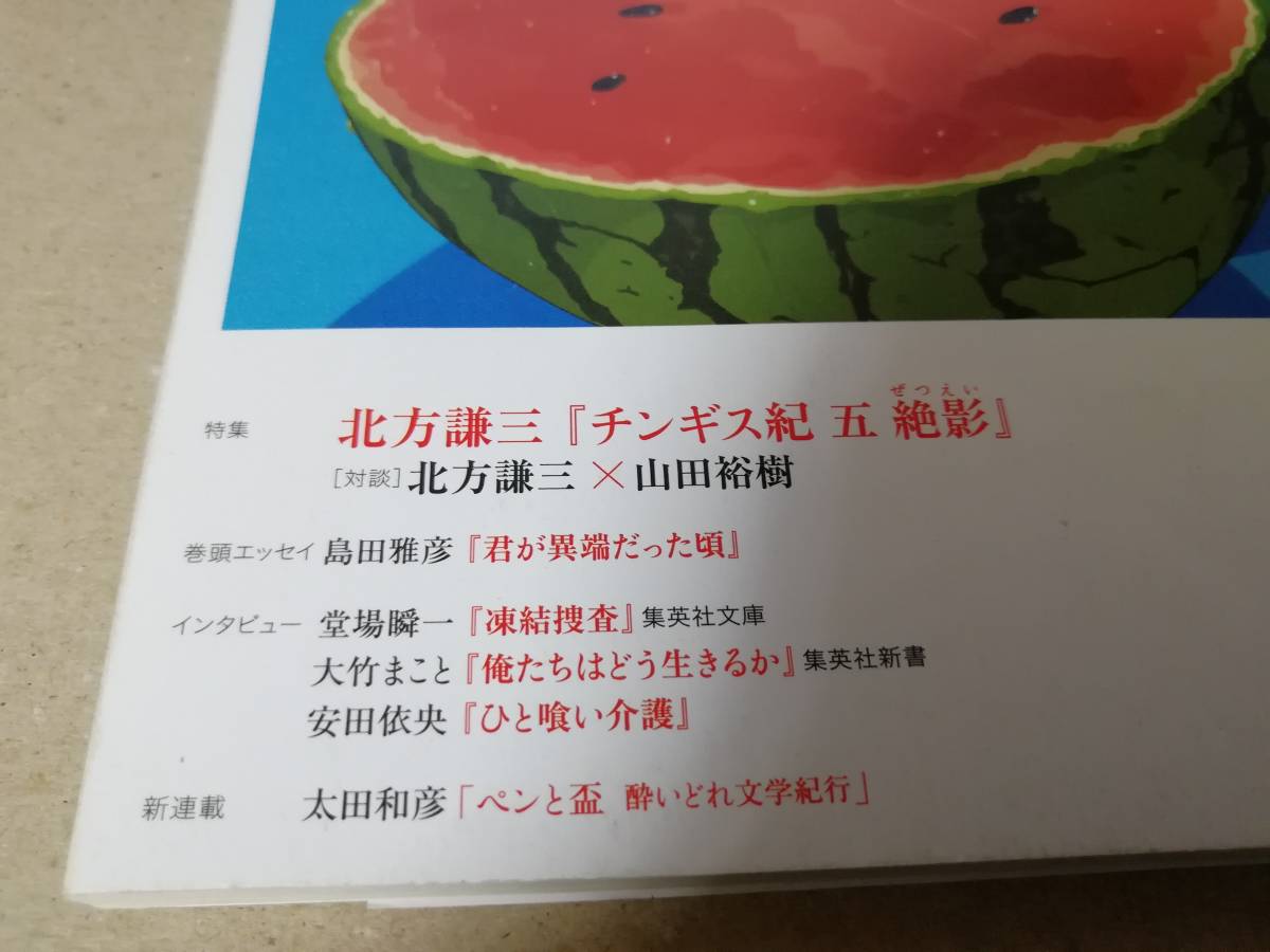 青春と読書2019年8月号　北方謙三×山田裕樹島田雅彦堂場瞬一大竹まこと安田依央_画像2