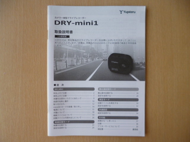 8789 ユピテル Yupiteru カメラ一体型 ドライブレコーダー DRY-mini1 取扱説明書 説明書(ユピテル)｜売買されたオークション情報、yahooの商品情報をアーカイブ公開  - オークファン（aucfan.com）