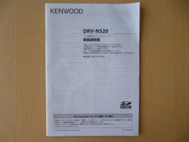 ★8796★ケンウッド　KENWOOD　ナビ連携型　ドライブレコーダー　DRV-N520　取扱説明書　説明書★送料無料★訳有★_画像1