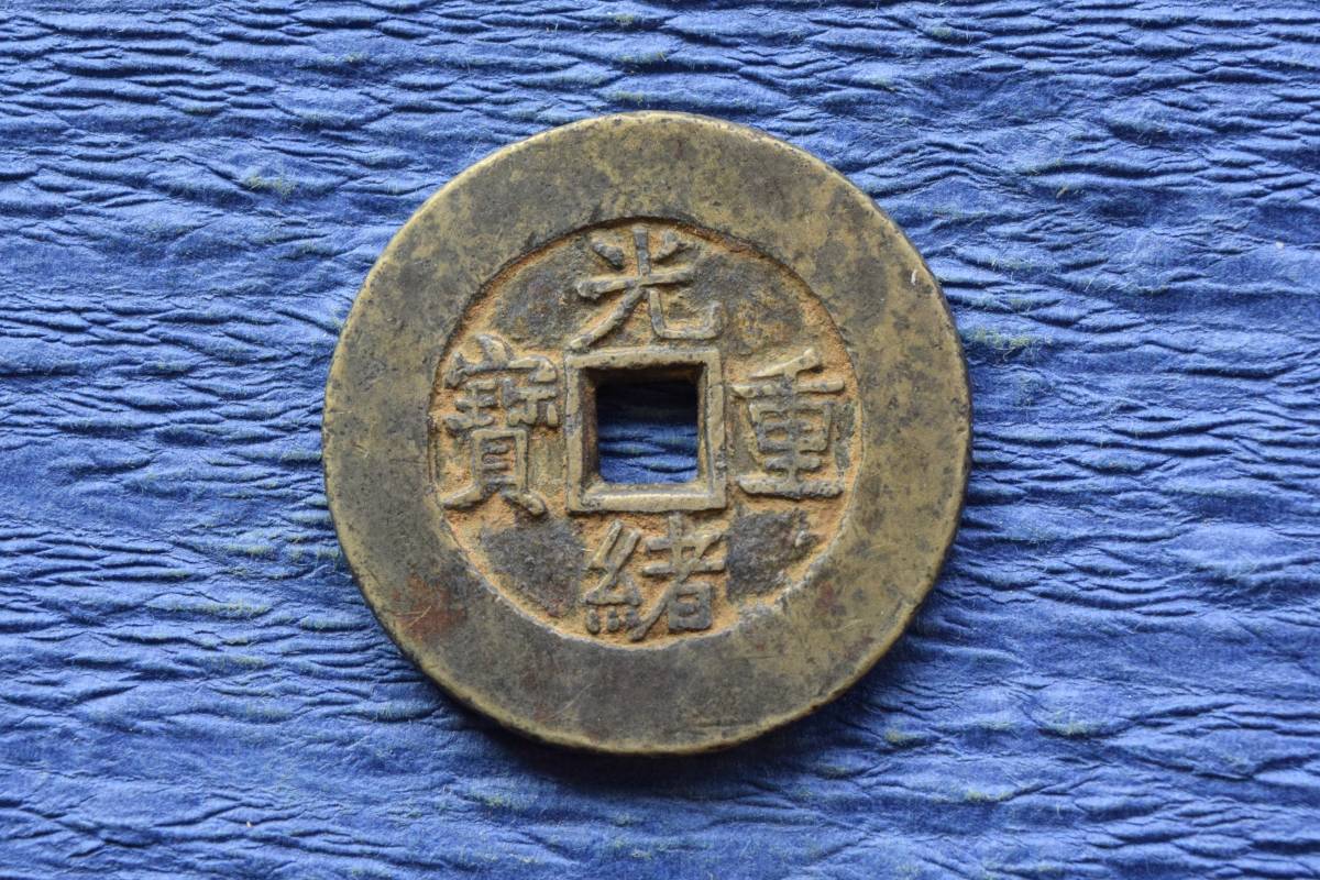 ◇中国古銭・穴銭◇ 光緒重寶【宝直局】【當十】(管理番号:640) www