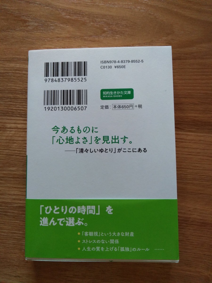 『孤独』はつくって愉しむもの  山崎武也  三笠書房