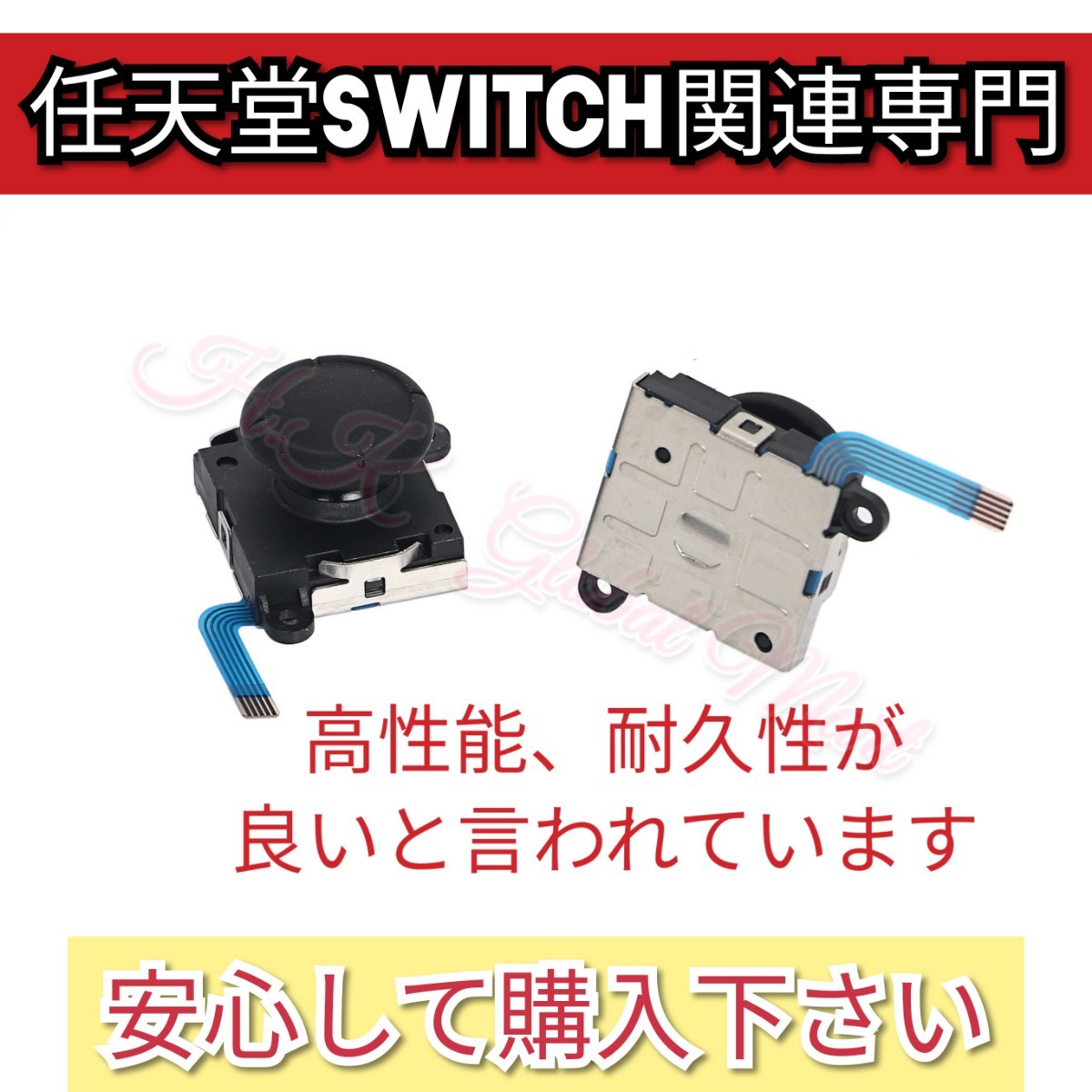ジョイコン修理キット　高性能アナログスティック　任天堂switch用