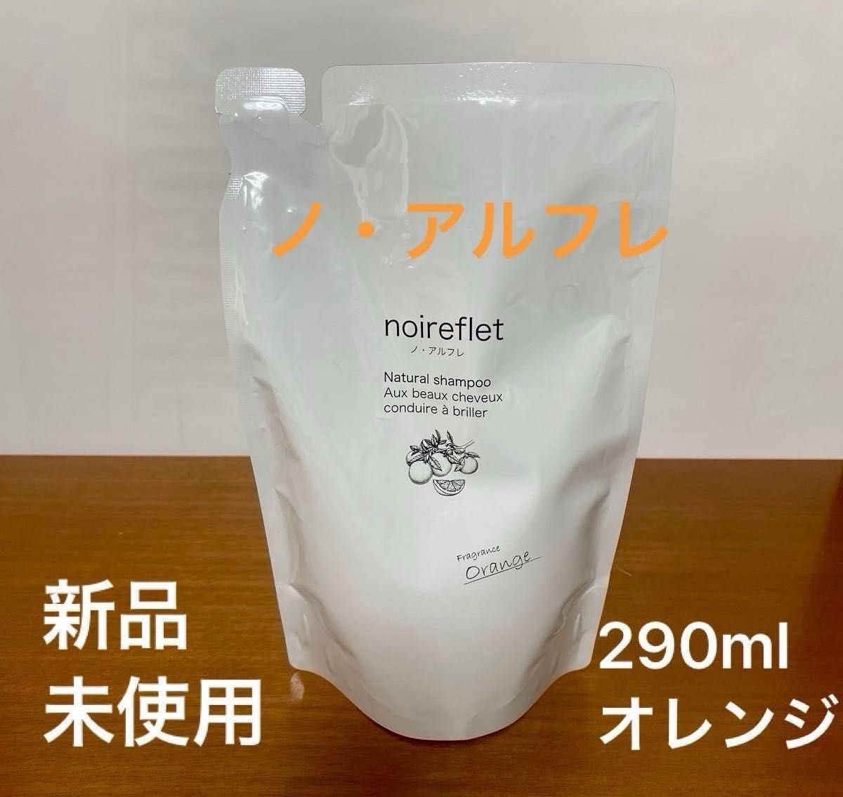 ノ・アルフレ オレンジ ナチュラルシャンプー 290ml 詰め替え3パック ノ・アルフレ ノアルフレ ナチュラルシャンプー オレンジ 290ml