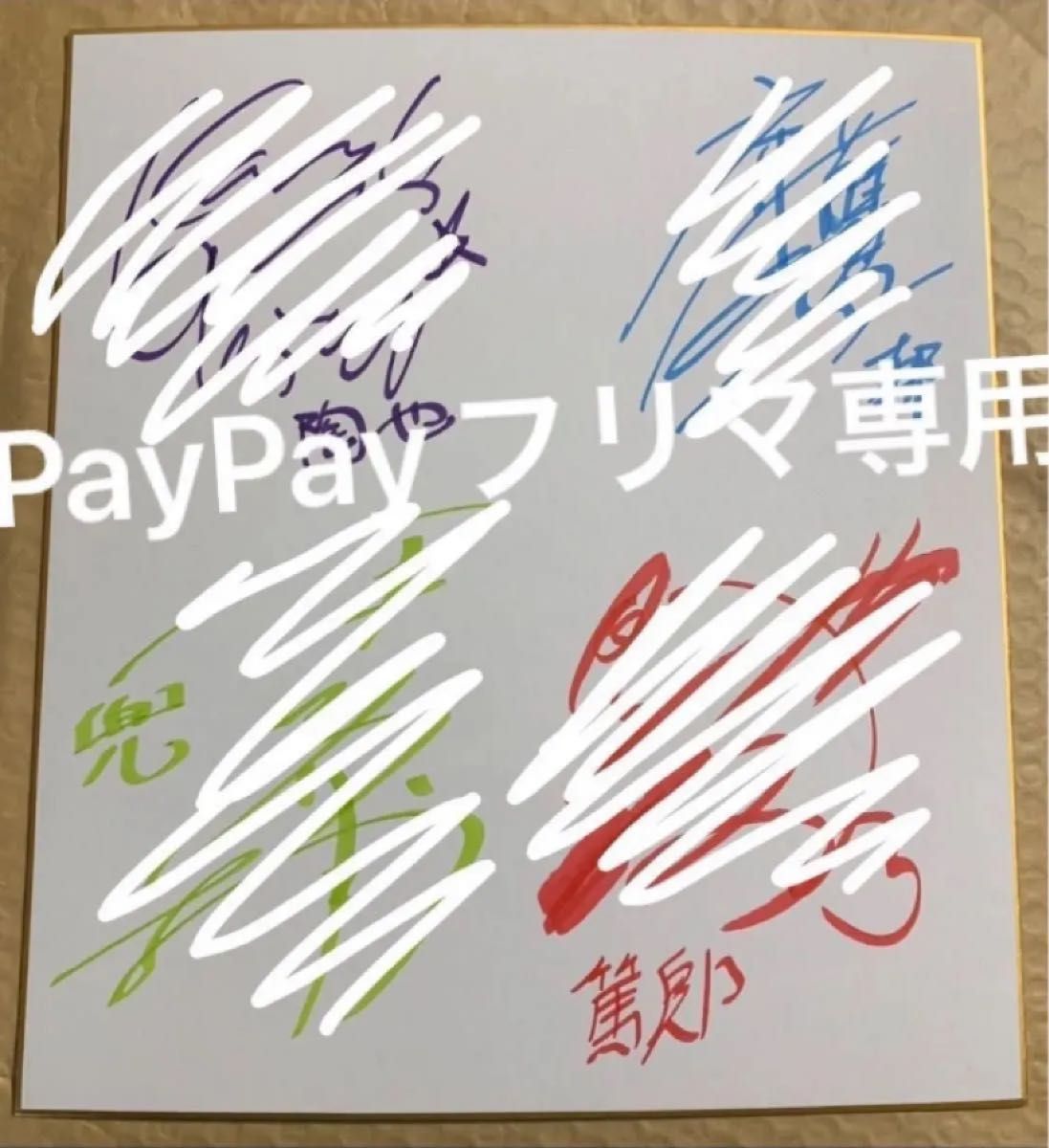 【斉藤壮馬•興津和幸•松岡禎丞•平川大輔】キャストサイン色紙 他色々 いいね 不要』キャストサイン色紙 他【斉藤壮馬 興津和幸 松岡禎