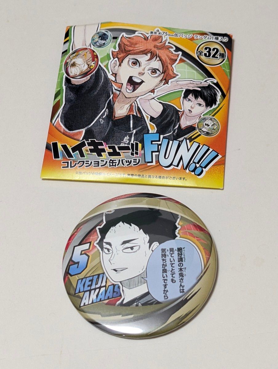 希少品 ハイキュー!! 赤葦京治 おみくじ 缶バッジ A賞 ハイキュー コレクション缶バッジ FUN 赤葦京治 梟谷 ファン