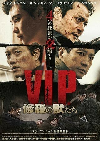 韓国映画  V.I.P.