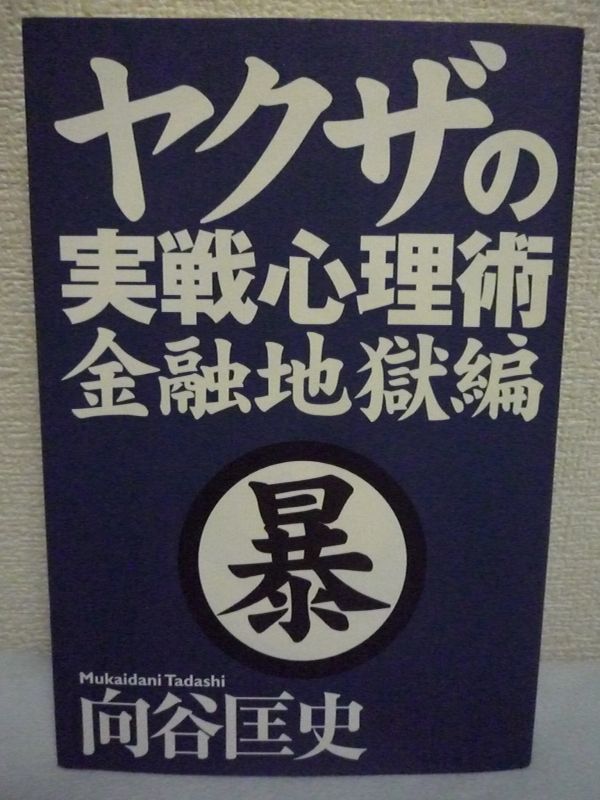 ヤクザの実戦心理術 金融地獄編 ★ 向谷匡史 ◆ 無審査即刻融資 多重債務者歓迎 法定金利を正当化する金融ヤクザのレトリック タイミング_画像1