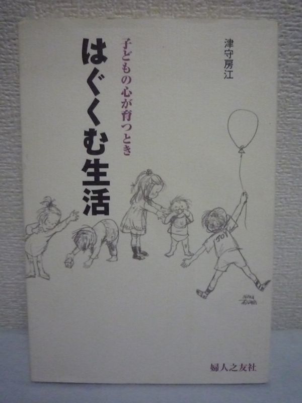 はぐくむ生活 子どもの心が育つとき ★ 津守房江 ◆ こどもたちの成長記録を記すお母さんたちの問いかけ 子育ての素晴らしさ 育児 教育_画像1