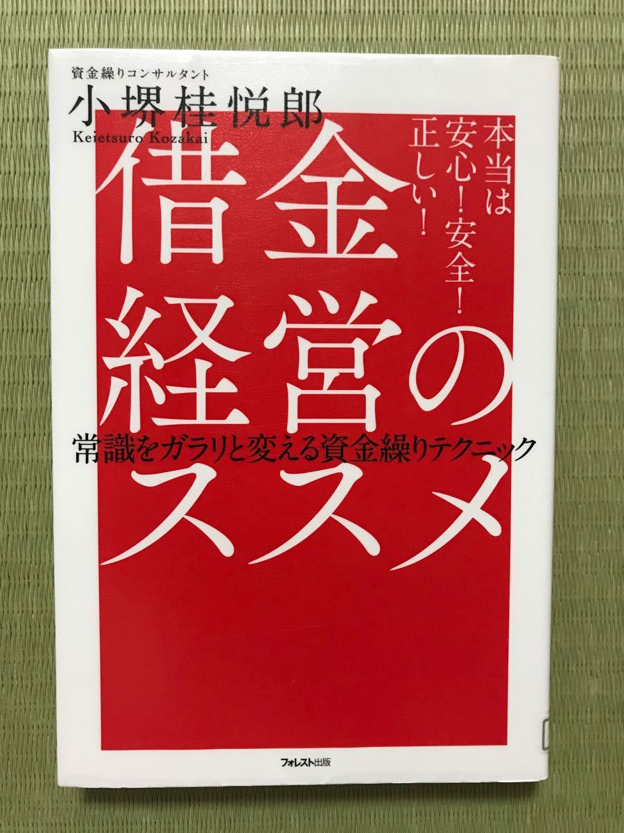 借金経営のススメ 本当は安心!安全!正しい! 常識をガラリと変える資金繰りテク…