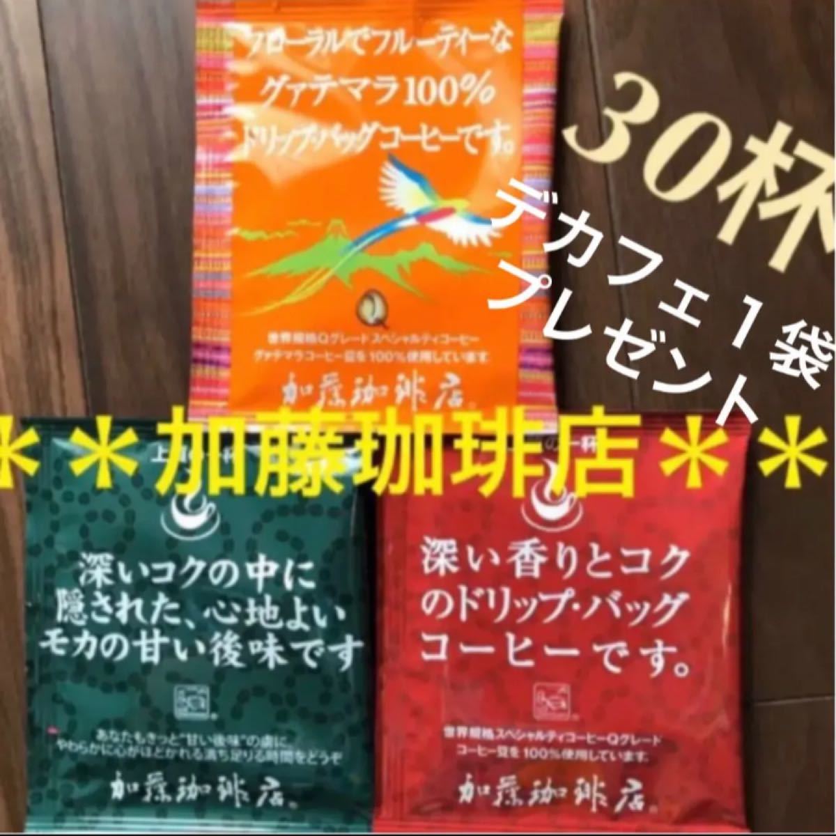 デカフェ1袋プレゼント中♪人気＊加藤珈琲店＊ドリップパックコーヒー3種30杯