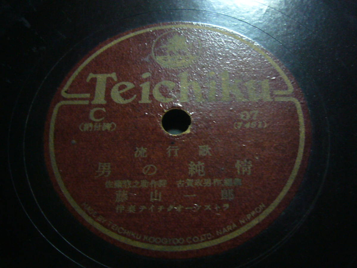 ■SP盤レコード■リ930(B)　藤山一郎　男の純情　ディック・ミネ　愛の小窓_見た目は(A)ですが、ノイズの多い盤です。