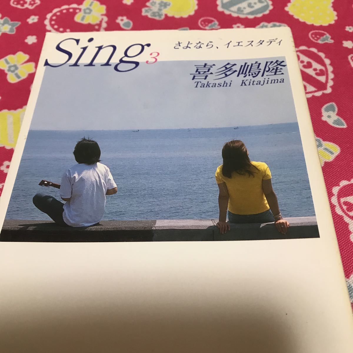 『初版』　喜多嶋隆　Sing 全3巻　角川文庫　絶望から立ち直り、夢へ向かう少女達の姿を生き生きと描き出した感動的成長ストーリー_画像7