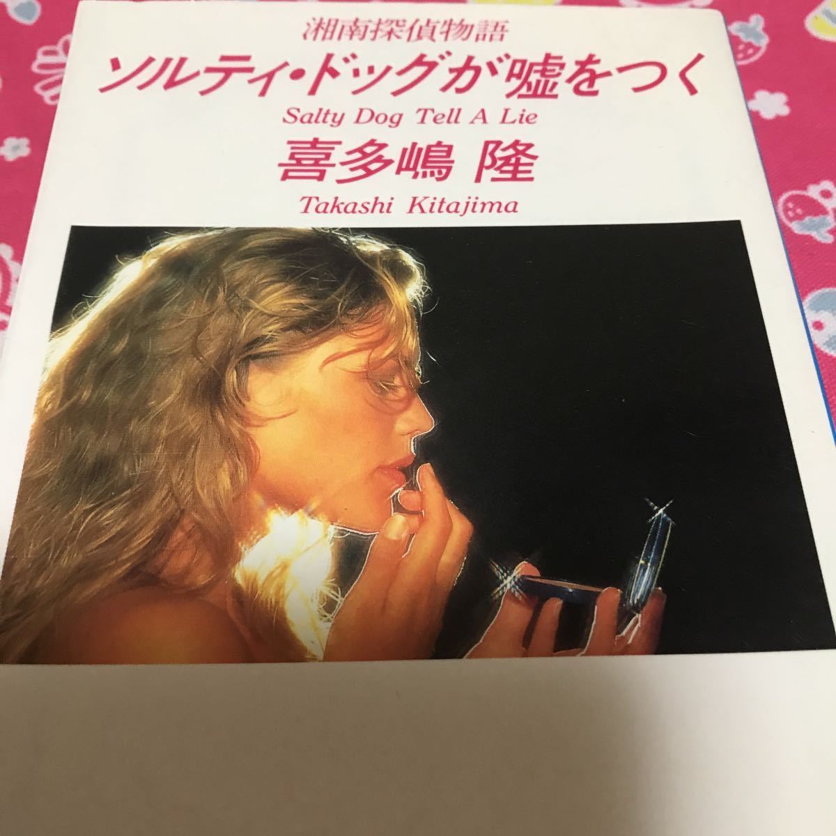ヤフオク 即決 初版 喜多嶋隆 湘南探偵物語 ハンバー ヤフオク 即決 初版 喜多嶋隆 湘南探偵物語 ハンバー