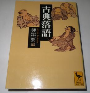 ヤフオク 古典落語 興津要 編 講談社学術文庫 ヤフオク 古典落語 興津要 編 講談社学術文庫