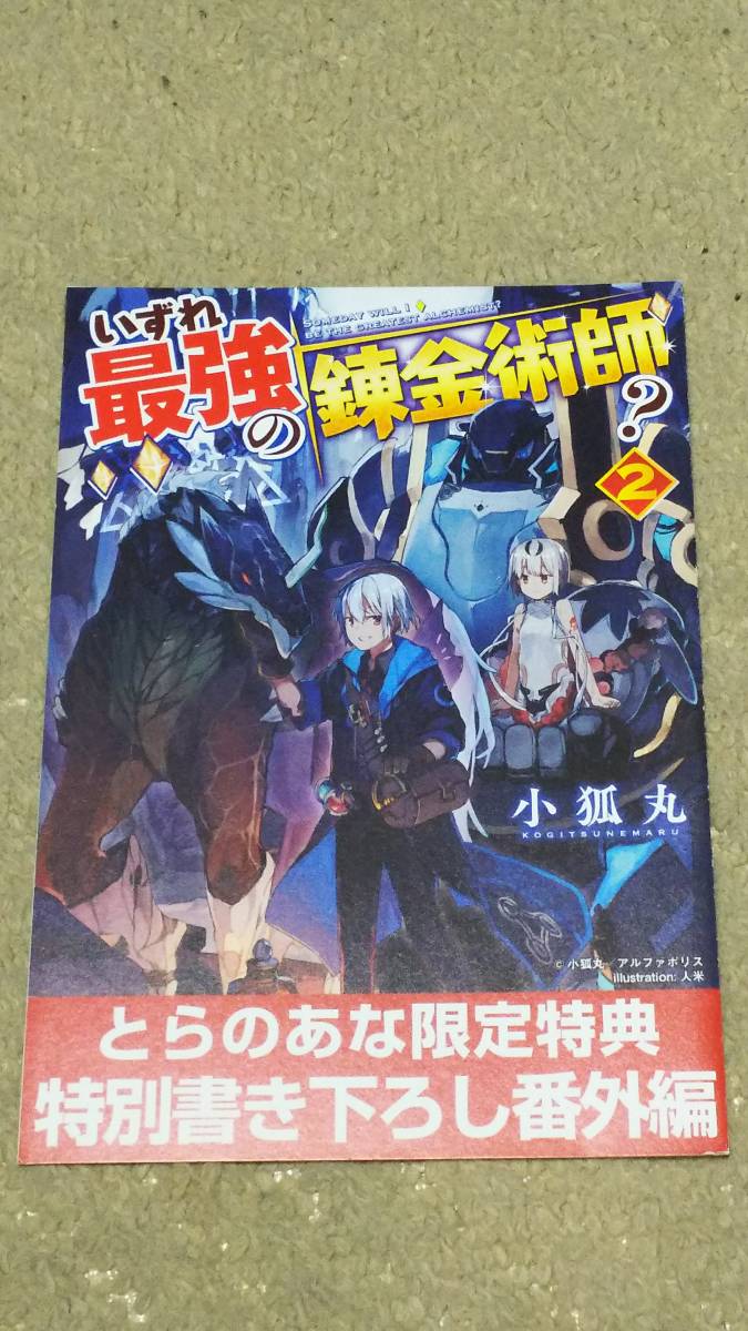 小狐丸 いずれ最強の錬金術師？2巻 とらのあな購入特典『最強の料理とは？』 特典のみ_画像1