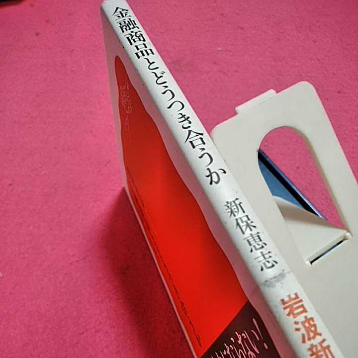 開運招福!★ねこまんま堂★A08★まとめお得★ 金融商品とどう付き合うか_画像3