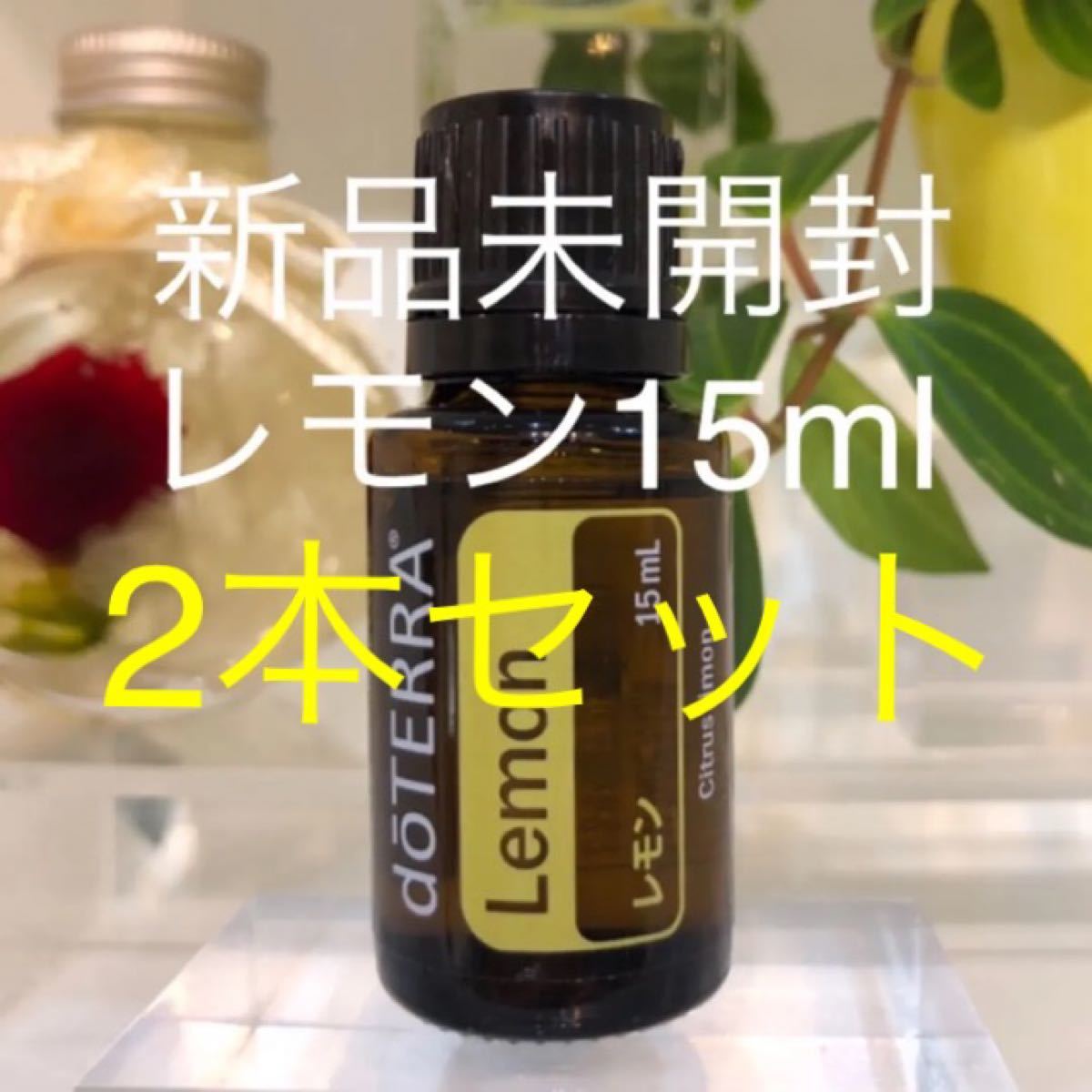 ドテラ レモン 15ml／2本セット★正規品★新品未開封★