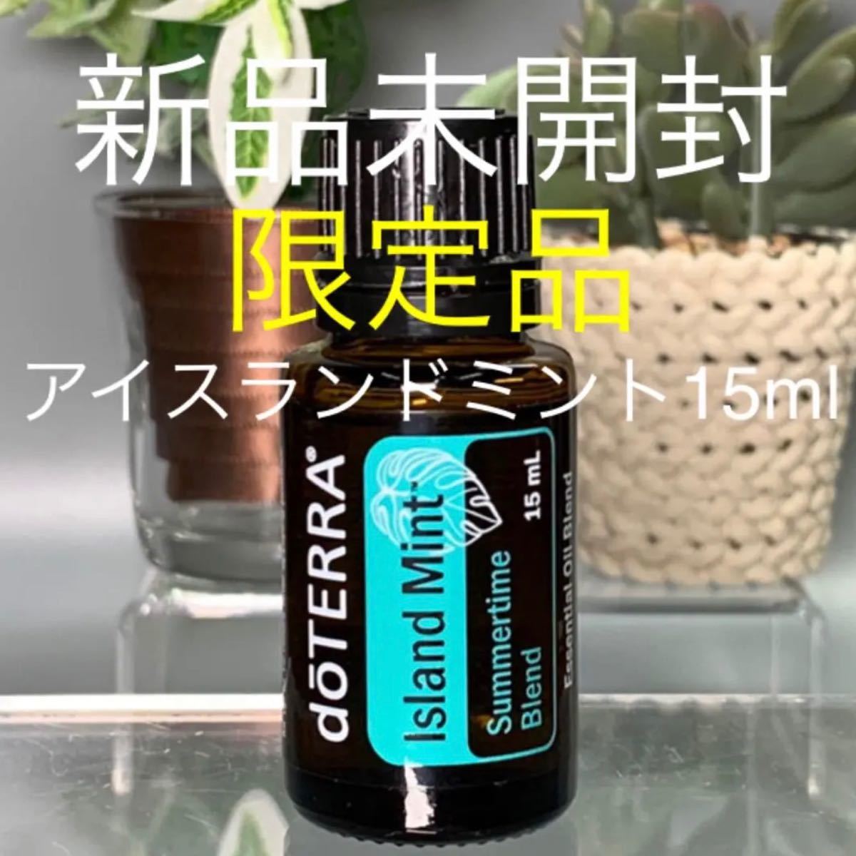 ドテラ アイスランドミント15ml ★限定品★新品未開封★正規品★