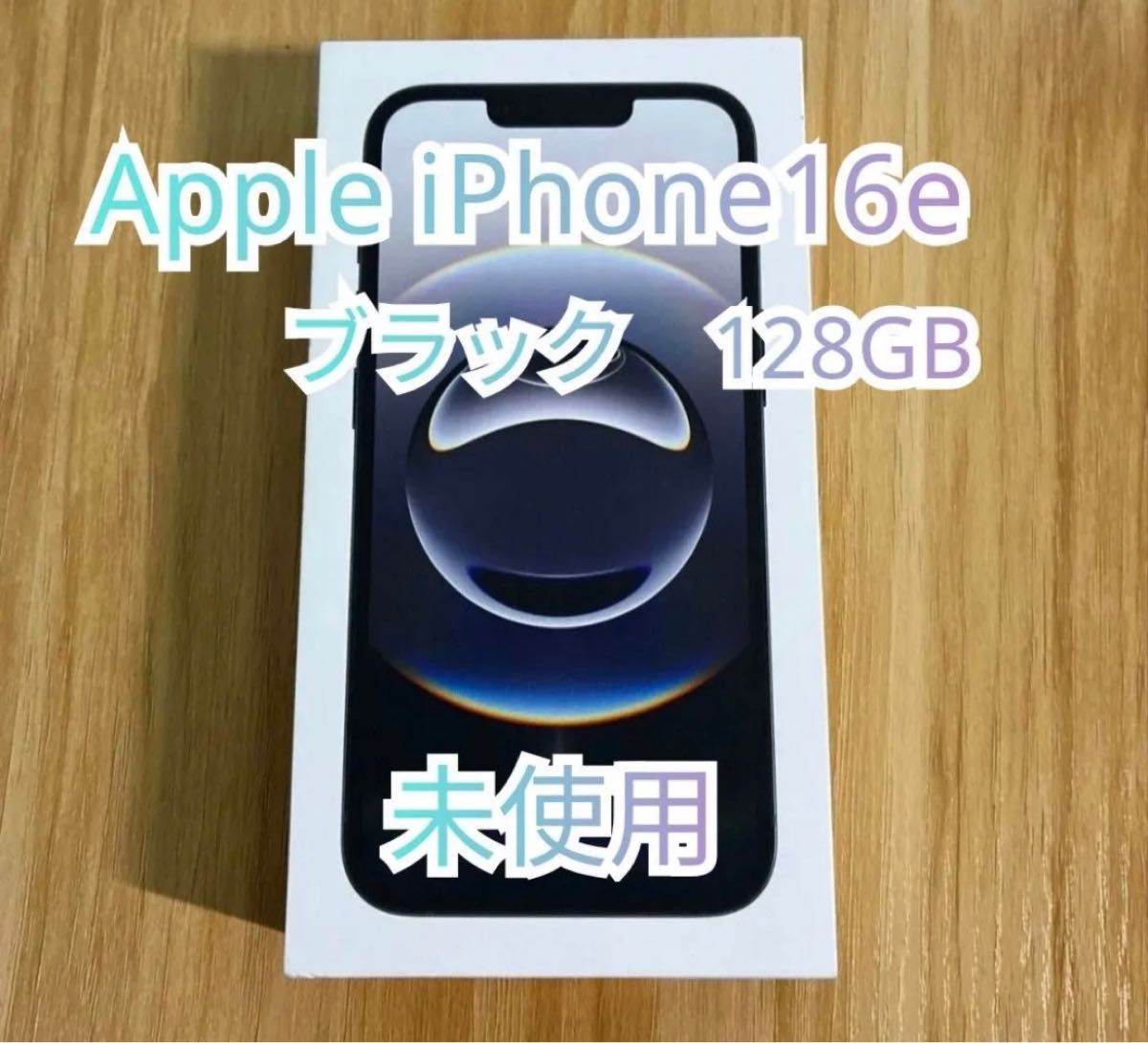 昼12時まで限定超割引!Apple iPhone16e 本体 ブラック新品未使用 iPhone16e ブラック 128GB 新品未使用品|Yahoo!フリマ(旧