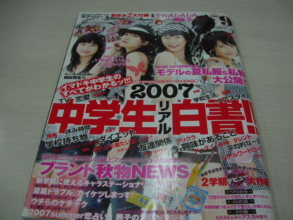 ラブベリー　2007年9月号　渡辺梨夏子+橘美緒+坂田梨香子+川島麻利 表紙　付録付:TRALALA姫ミラー(未開封品)　岡本杏理　荒井萌　本田翼_画像1