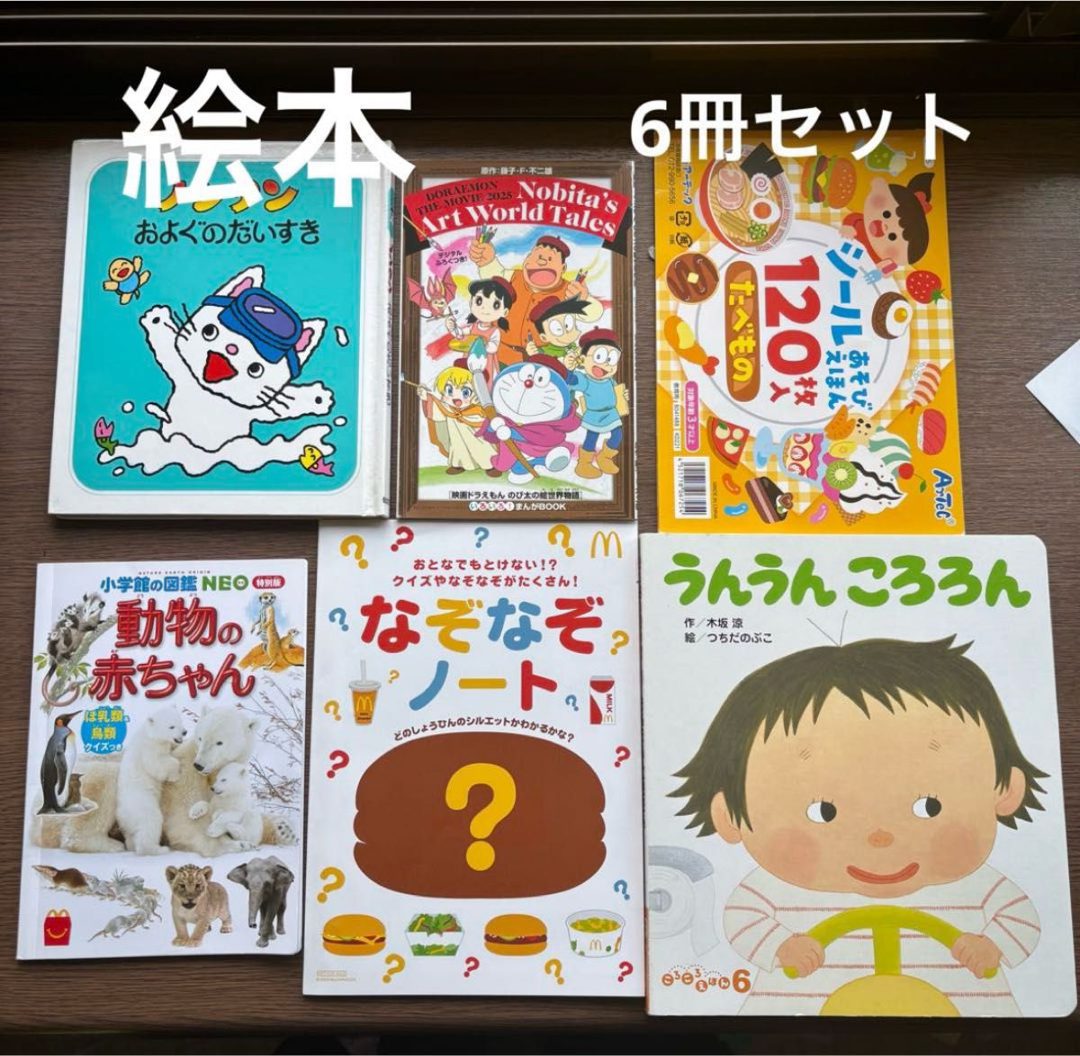 絵本 こどものとも120冊セット ばら売り不可 h5【児童書】【ベビー】【キッズ】【バラ売りOK】絵本 6冊セット