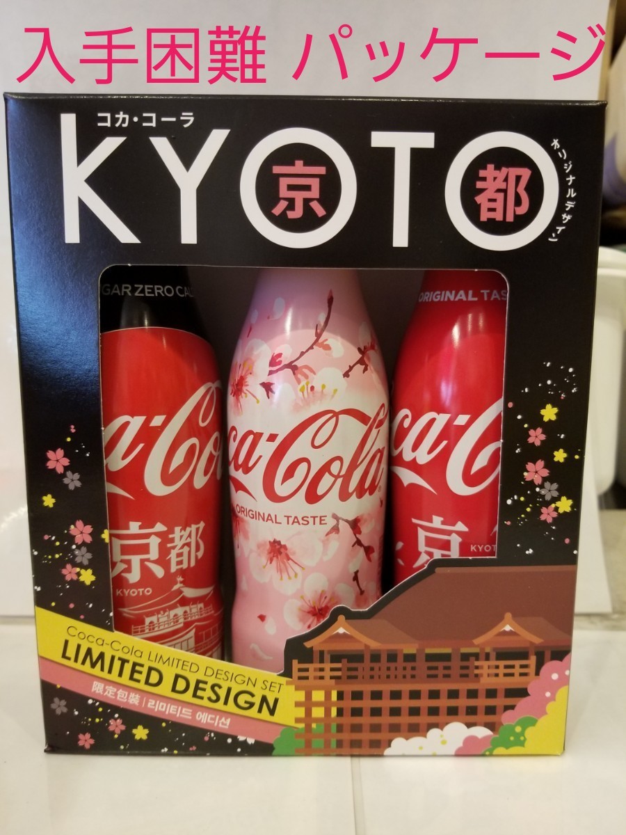 コカ・コーラ京都，桜ボトルセット+京都NEWパッケージ