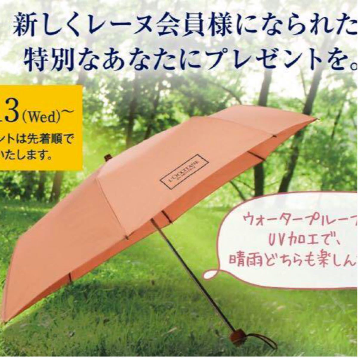 ロクシタン UV加工&ウォータープルーフ 晴雨兼用 折り畳み傘 限定 ノベルティ