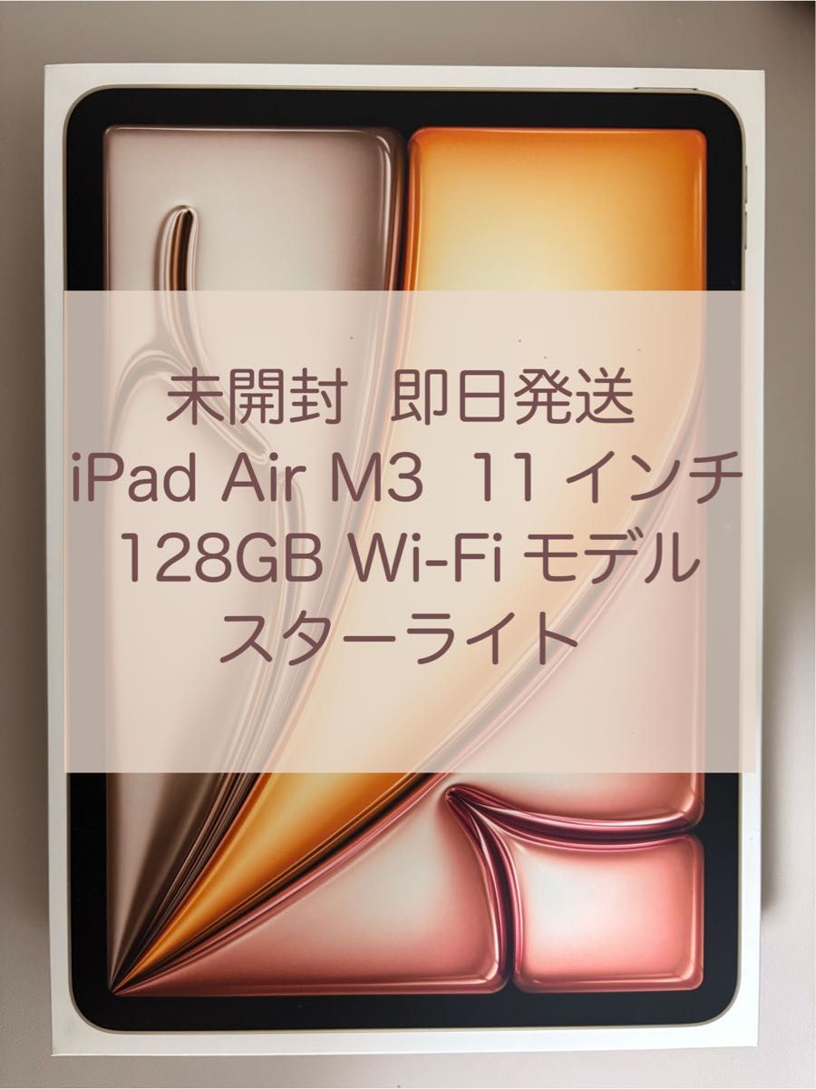 iPadAir 11インチ M3 Wi-Fi 128GB 新品未開封 新品未開封】iPad Air M3 11インチ 128GB Wi-Fiモデル スター