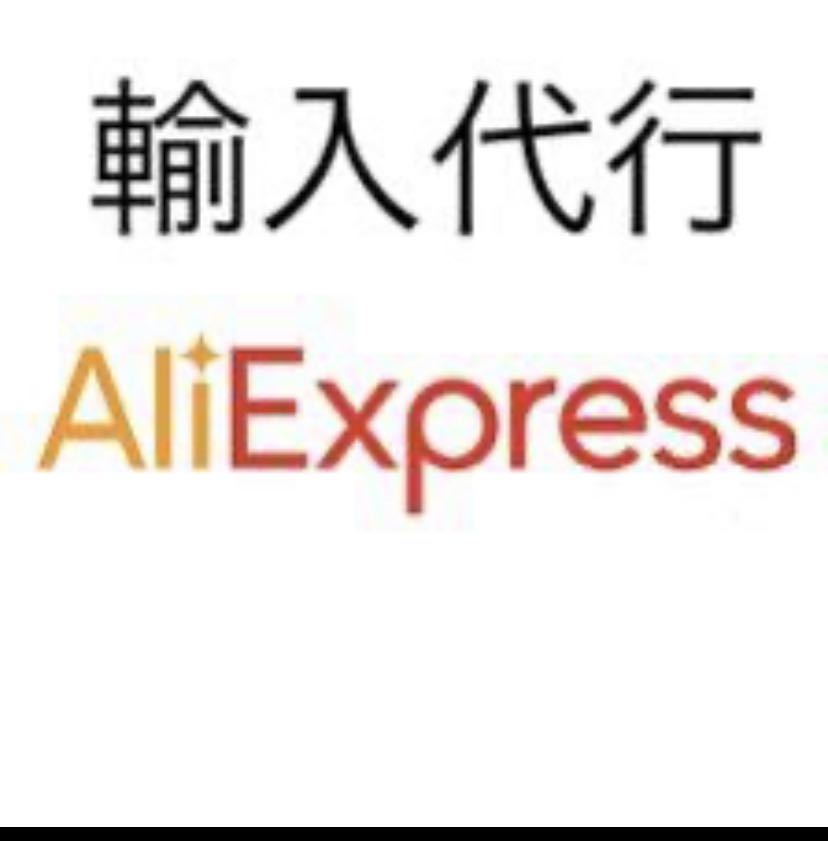 AliExpress 輸入代行致します。
