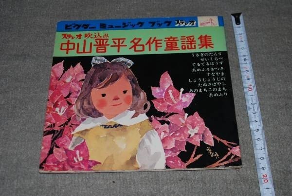 【高知インター店】 q38】ソノシート4枚付き・中山晋平名作童謡集 歌/安西愛子渡辺はま子 その他