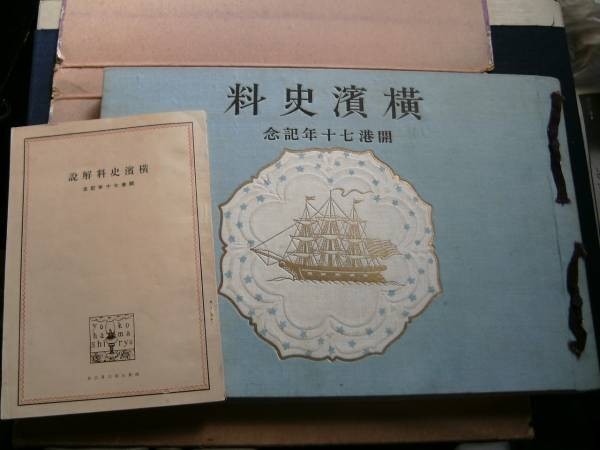 qze631】横浜史料 開港七十年記念 横浜市史編纂係 昭和3年 qze631】横浜史料 開港七十年記念 横浜市史編纂係 昭和3年